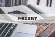 外币买卖教学(卖出外币交易模式)