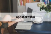 appstore退款(Appstore退款成功率)