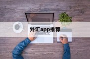 外汇app推荐(外汇app哪个比较好)