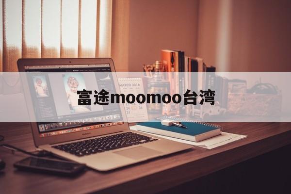 富途moomoo台湾(富途moomoo 下载)