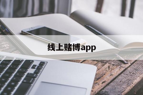 线上赌博app(线上赌博app下载)